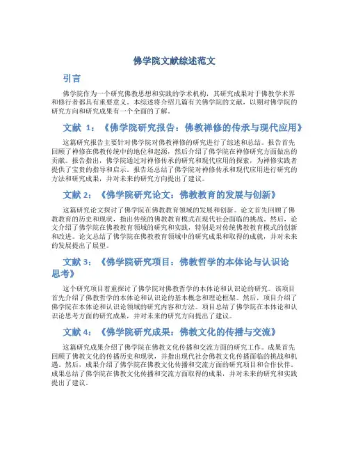 佛学院文献综述范文