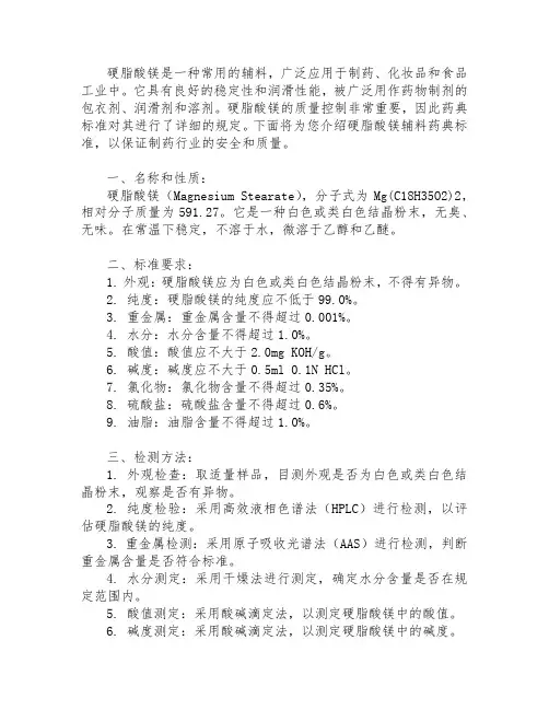 硬脂酸镁辅料药典标准