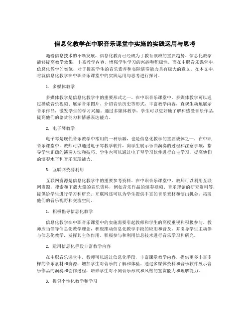 信息化教学在中职音乐课堂中实施的实践运用与思考