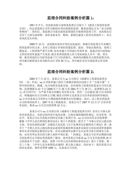 监理合同纠纷案例