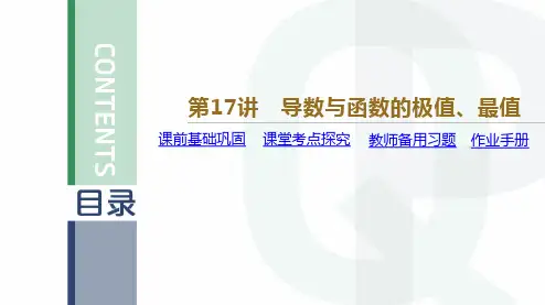 高考数学导数与函数的极值、最值