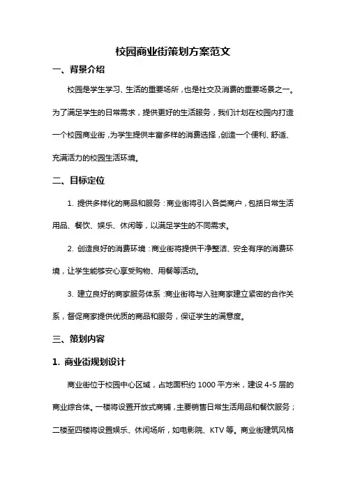 校园商业街策划方案范文