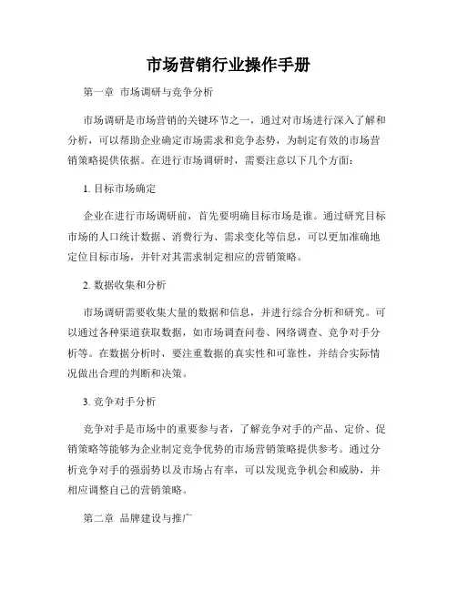 市场营销行业操作手册