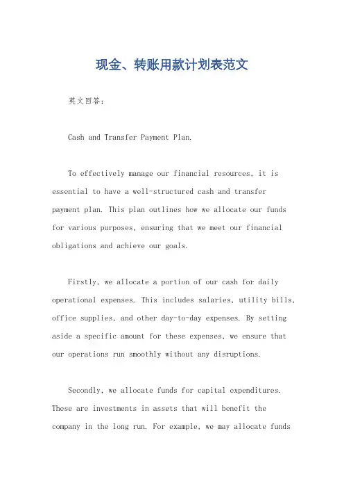 现金、转账用款计划表范文