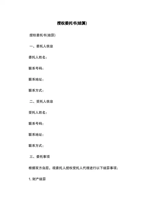 授权委托书(结算)