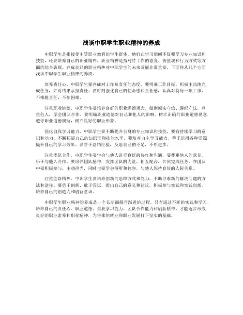 浅谈中职学生职业精神的养成