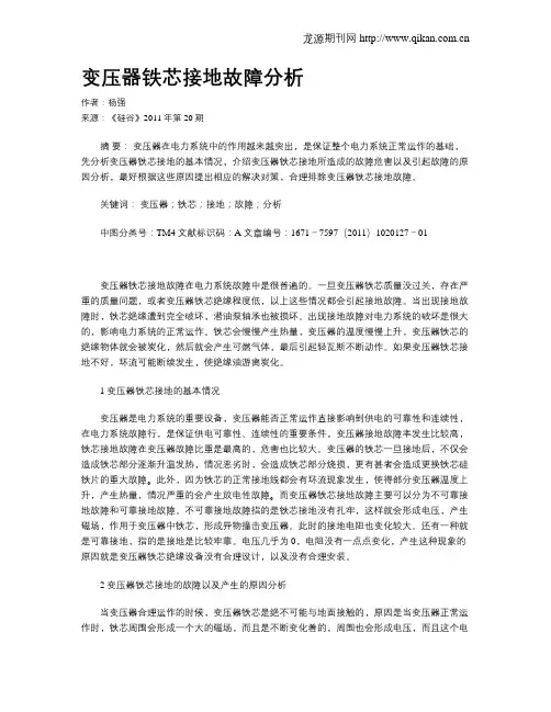 变压器铁芯接地故障分析