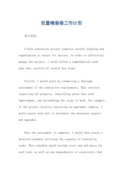 批量精装修工作计划