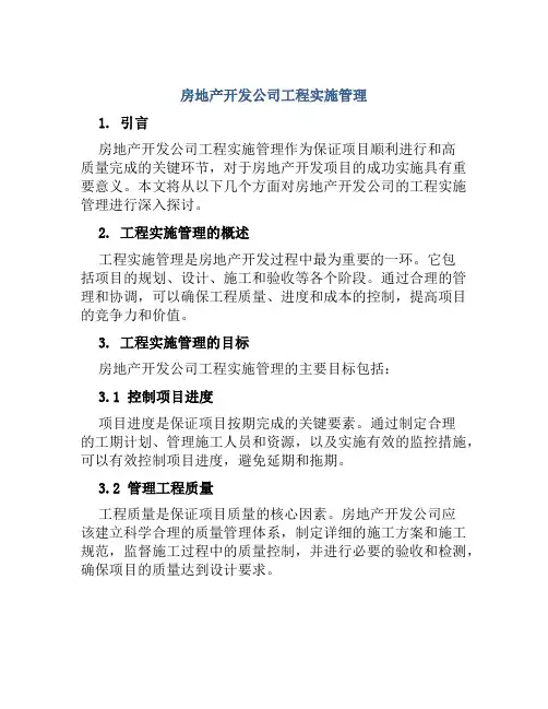 房地产开发公司工程实施管理