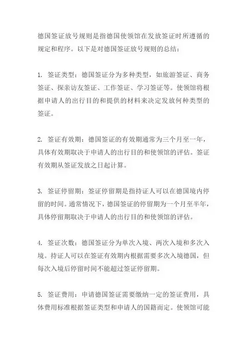 德国签证放号规则