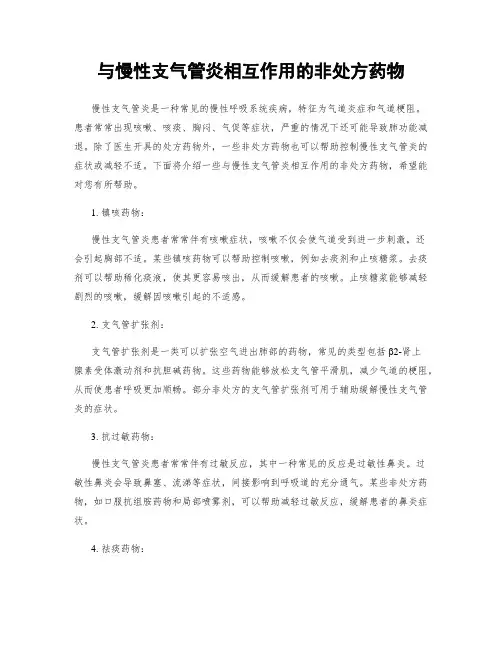 与慢性支气管炎相互作用的非处方药物