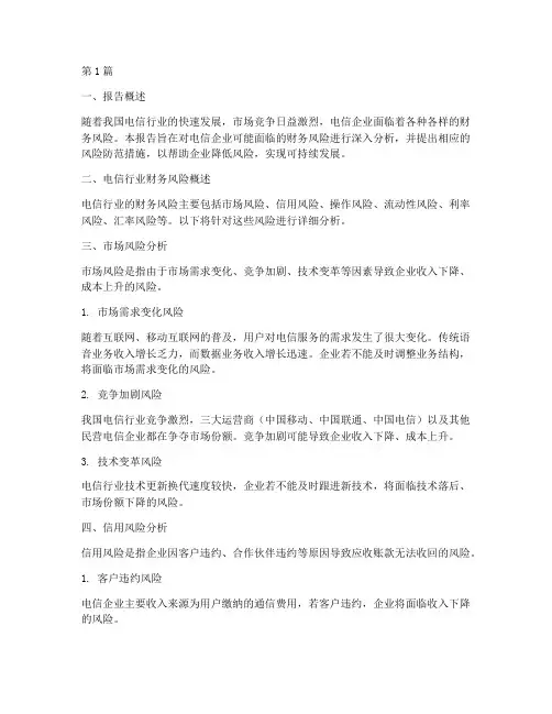 电信财务风险分析报告(3篇)
