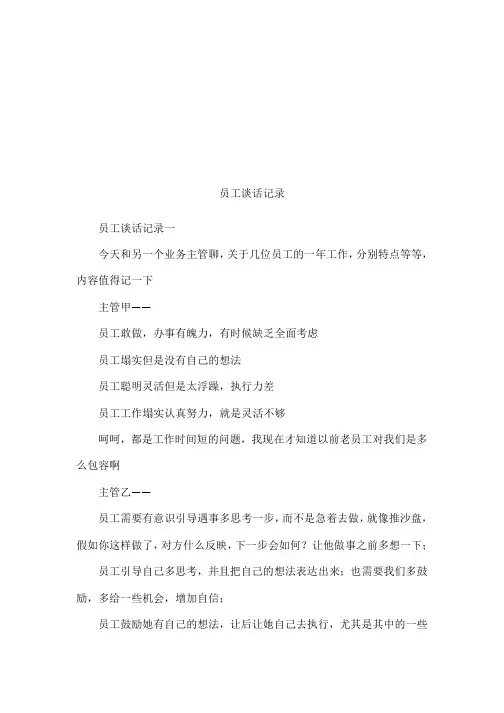 员工谈话记录