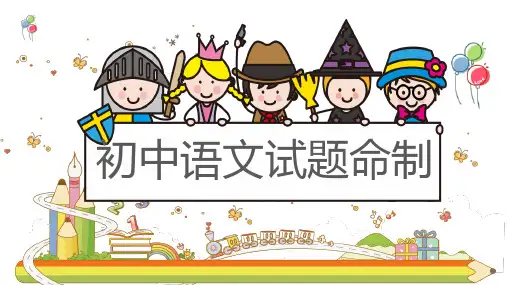 初中语文试题命制