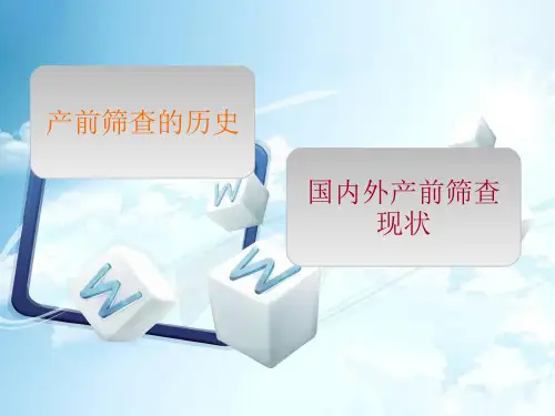 产前筛查历史与国内外研究现状