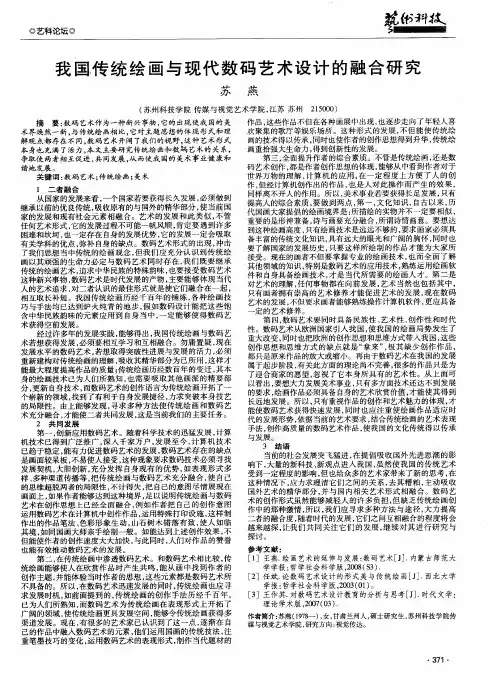 我国传统绘画与现代数码艺术设计的融合研究