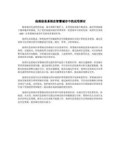 地理信息系统在智慧城市中的应用探讨