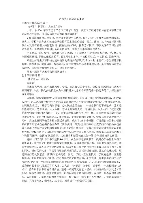 艺术节开幕词最新9篇