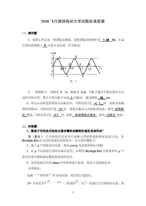 飞行器结构动力学试题标准答案（DOC）