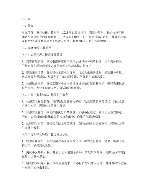 物管年度总结文案(3篇)