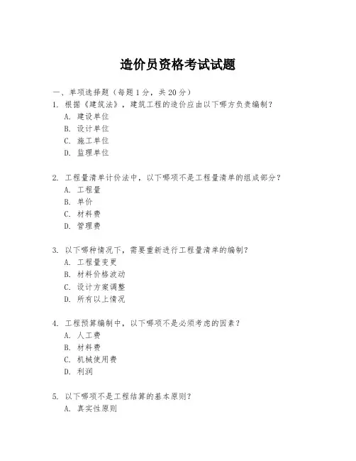 造价员资格考试试题
