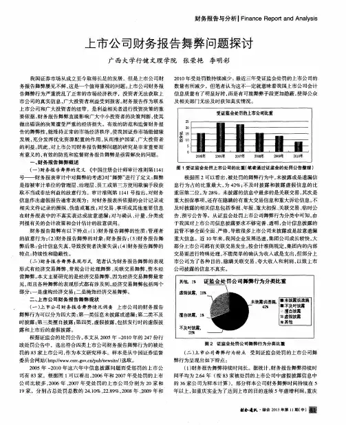 上市公司财务报告舞弊问题探讨
