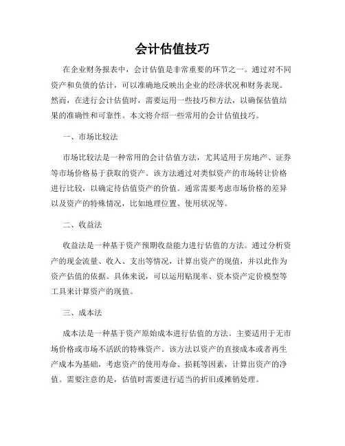 会计估值技巧