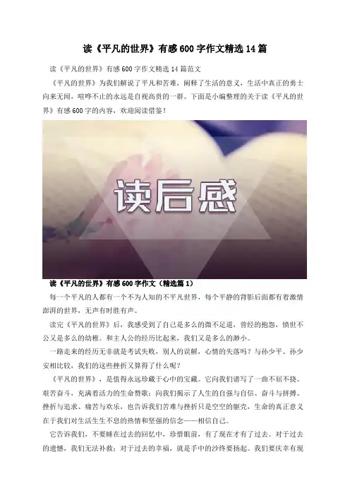 读《平凡的世界》有感600字作文精选14篇