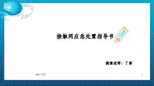 接触网应急处置指导书(2)_OK