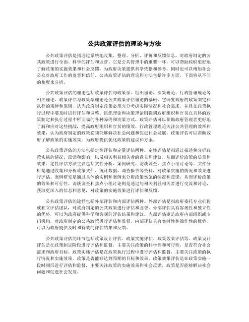 公共政策评估的理论与方法