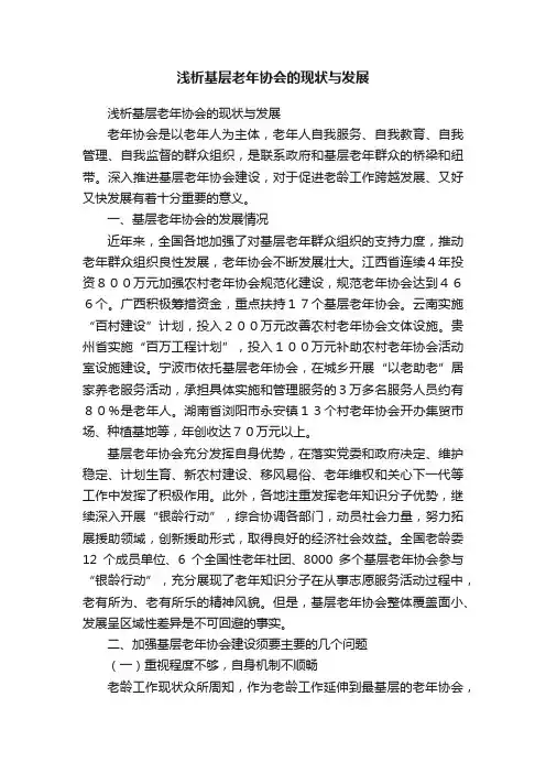 浅析基层老年协会的现状与发展