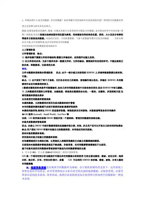 空间数据库复习重点答案(完整)