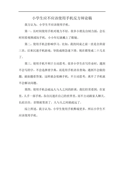 小学生应不应该使用手机反方辩论稿