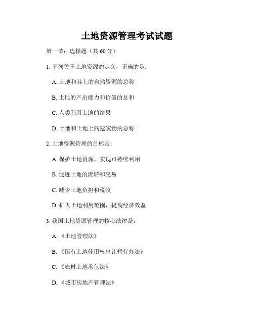 土地资源管理考试试题