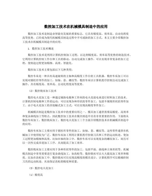 数控加工技术在机械模具制造中的应用