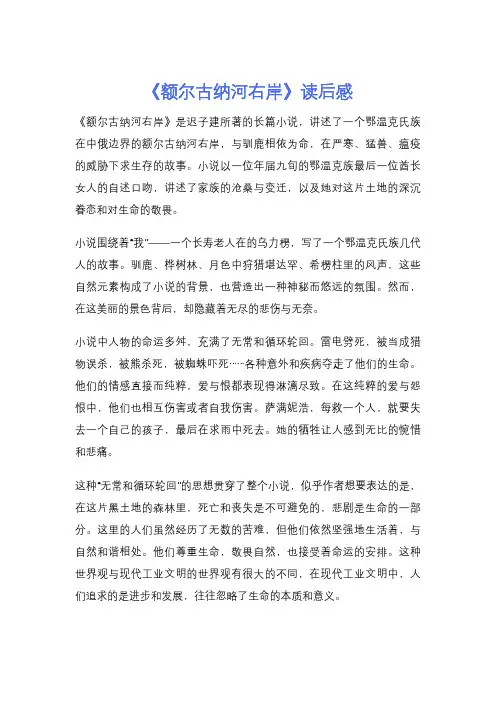 《额尔古纳河右岸》读后感