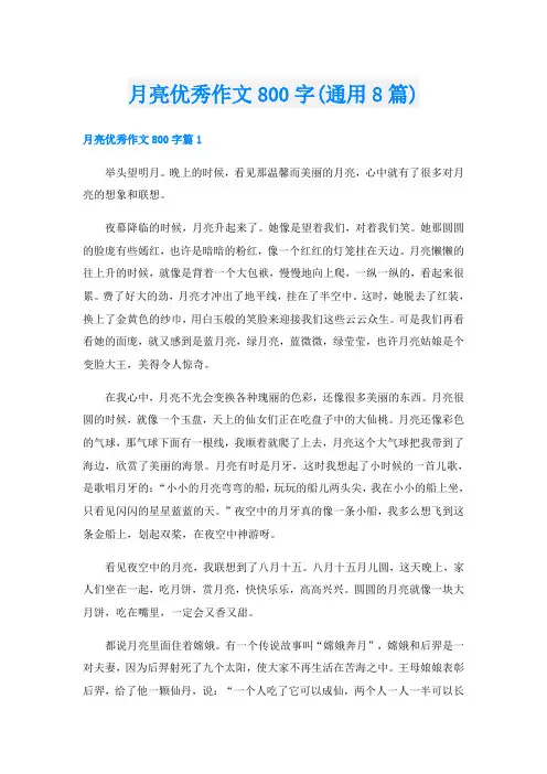 月亮优秀作文800字(通用8篇)