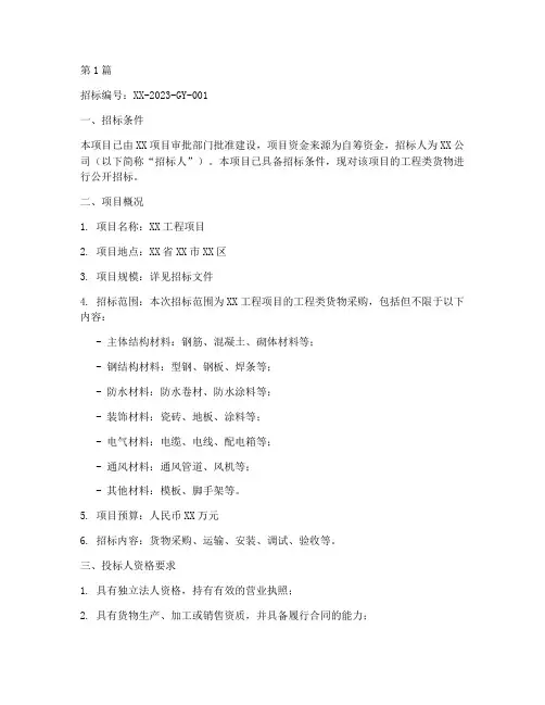 工程类货物采购招标(3篇)