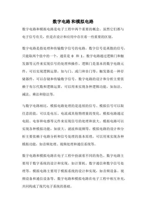 数字电路 和模拟电路