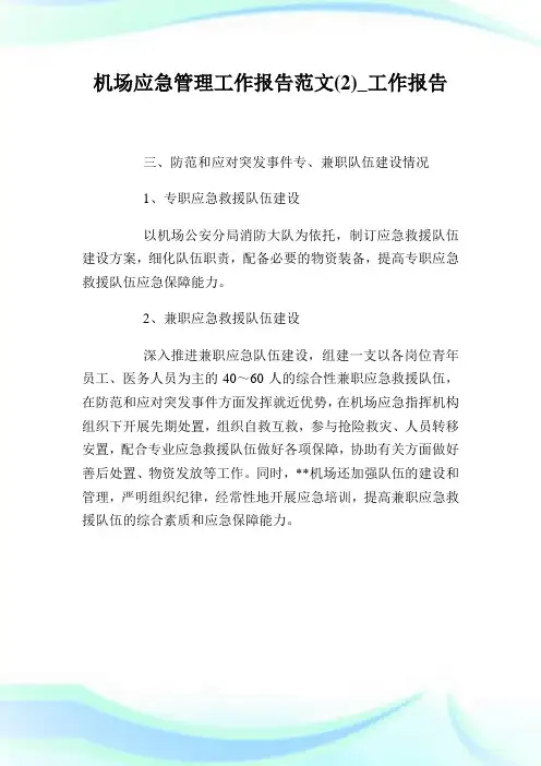 机场应急管理工作报告范文(2)_工作报告.doc