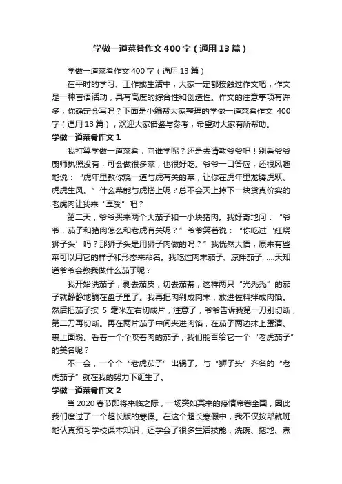 学做一道菜肴作文400字（通用13篇）