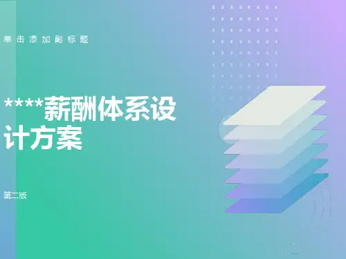 薪酬体系设计方案
