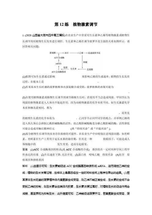 高中生物二轮复习第12练 植物激素调节习题