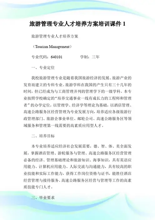 旅游管理专业人才培养方案培训课件.doc.doc