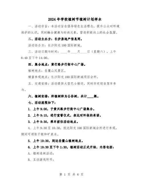 2024年学校植树节植树计划样本（3篇）
