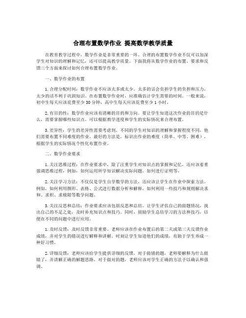 合理布置数学作业 提高数学教学质量