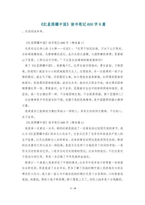 《红星照耀中国》读书笔记600字8篇_0