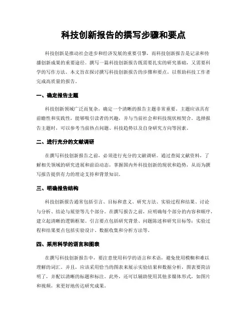 科技创新报告的撰写步骤和要点
