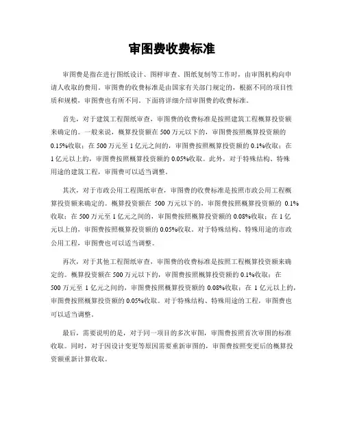 审图费收费标准