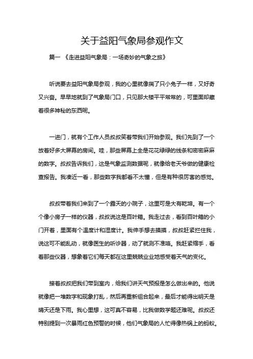关于益阳气象局参观作文